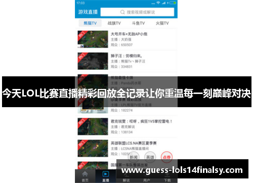 今天LOL比赛直播精彩回放全记录让你重温每一刻巅峰对决