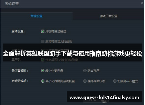 全面解析英雄联盟助手下载与使用指南助你游戏更轻松