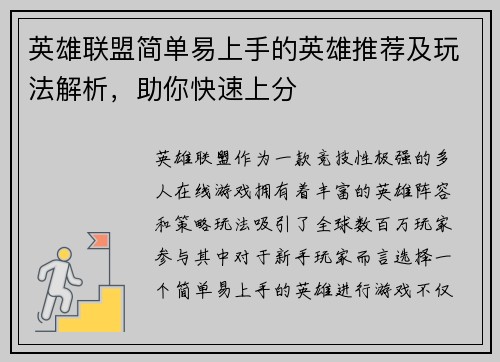 英雄联盟简单易上手的英雄推荐及玩法解析，助你快速上分