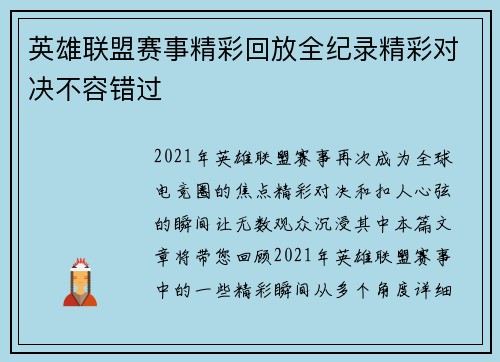 英雄联盟赛事精彩回放全纪录精彩对决不容错过