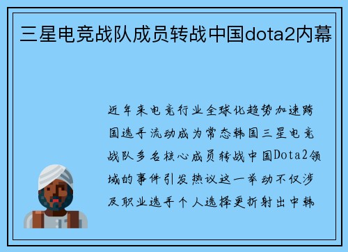 三星电竞战队成员转战中国dota2内幕