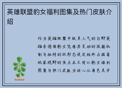 英雄联盟豹女福利图集及热门皮肤介绍