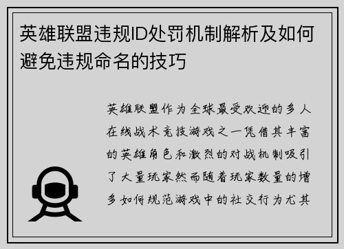 英雄联盟违规ID处罚机制解析及如何避免违规命名的技巧