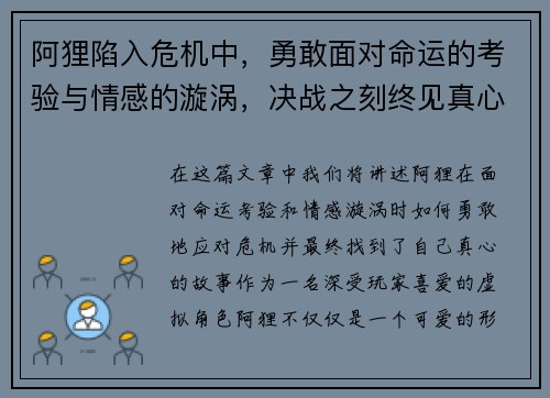 阿狸陷入危机中，勇敢面对命运的考验与情感的漩涡，决战之刻终见真心