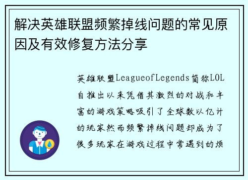 解决英雄联盟频繁掉线问题的常见原因及有效修复方法分享