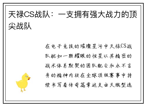 天禄CS战队：一支拥有强大战力的顶尖战队