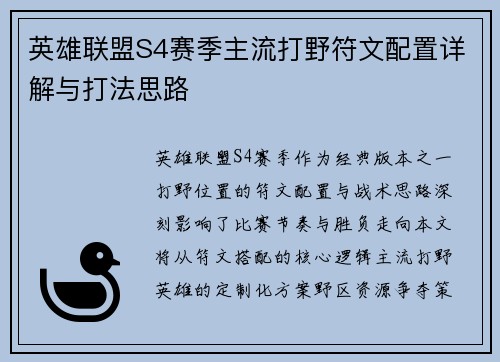 英雄联盟S4赛季主流打野符文配置详解与打法思路