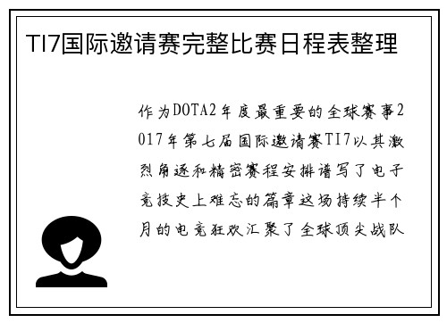 TI7国际邀请赛完整比赛日程表整理