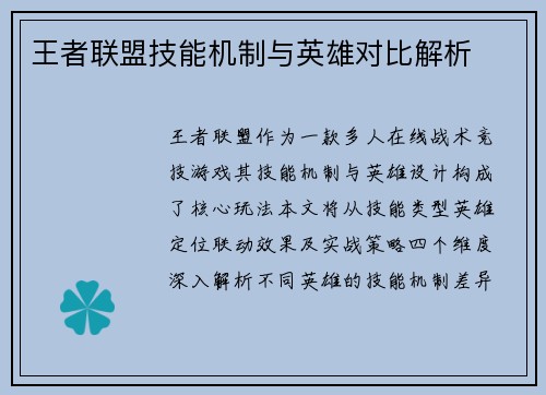 王者联盟技能机制与英雄对比解析