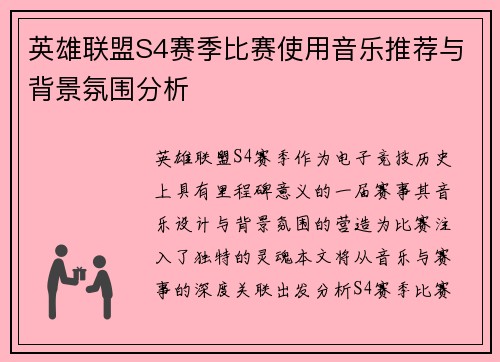 英雄联盟S4赛季比赛使用音乐推荐与背景氛围分析