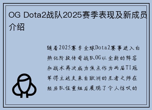 OG Dota2战队2025赛季表现及新成员介绍