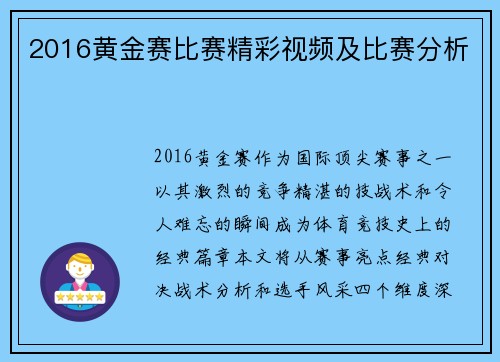 2016黄金赛比赛精彩视频及比赛分析