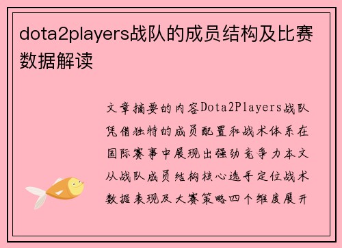 dota2players战队的成员结构及比赛数据解读