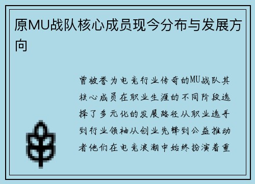 原MU战队核心成员现今分布与发展方向